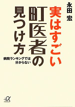 実はすごい町医者の見つけ方 病院ランキングでは分からない 講談社+α文庫