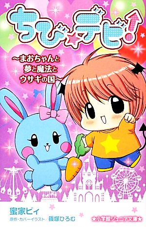 ちび☆デビ！まおちゃんと夢と魔法とウサギの国小学館ジュニア文庫