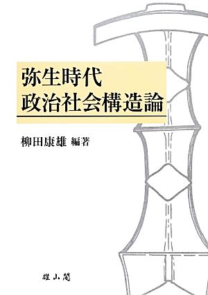 弥生時代政治社会構造論 柳田康雄古稀記念論文集