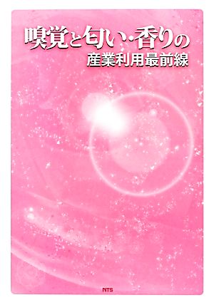 嗅覚と匂い・香りの産業利用最前線