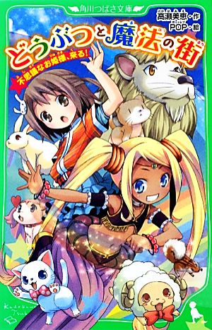 どうぶつと魔法の街不思議なお姫様、来る！角川つばさ文庫