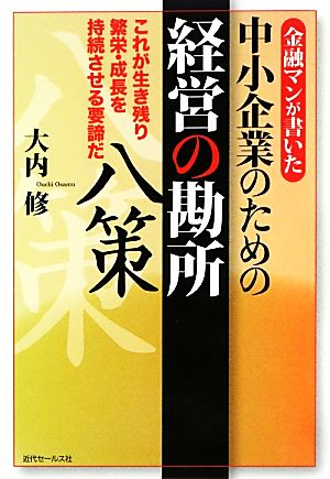 金融マンが書いた中小企業のための経営の勘所八策 これが生き残り繁栄・成長を持続させる要諦だ