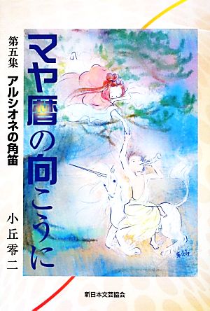 マヤ暦の向こうに(第5集) アルシオネの角笛