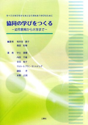 協同の学びをつくる 幼児教育から大学まで