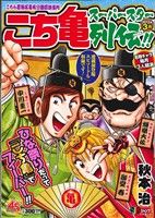 【廉価版】こち亀 スーパースター列伝!! 3月(3) ジャンプリミックス