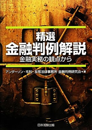 精選 金融判例解説 金融実務の観点から