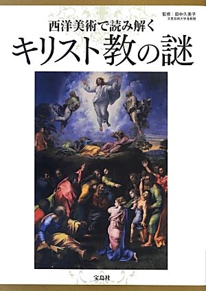 西洋美術で読み解くキリスト教の謎