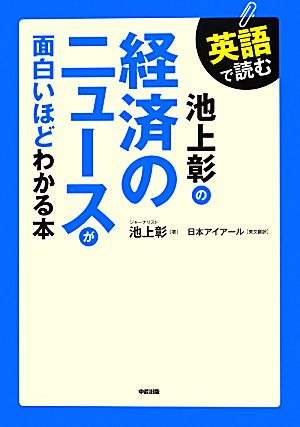 英語で読む池上彰の経済のニュースが面白いほどわかる本