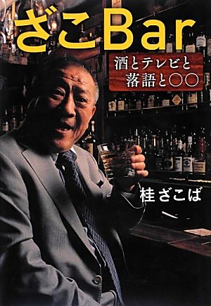 ざこBar 酒とテレビと落語と○○