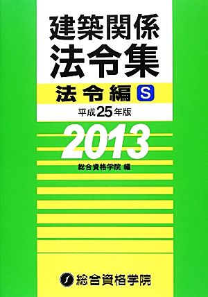 建築関係法令集 法令編S(平成25年版)