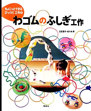 わゴムのふしぎ工作 ちょこっとできるびっくり！工作1