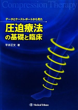 データとケースレポートから見た圧迫療法の基礎と臨床