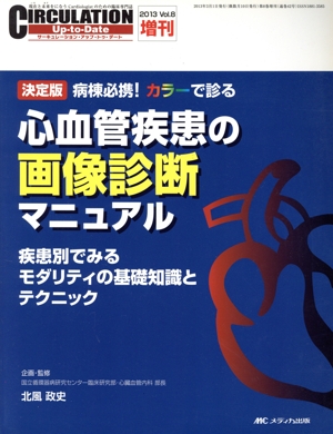 心血管疾患の画像診断マニュアル サーキュレーション(2013年増刊) 疾患別でみるモダリティの基礎知識とテクニック