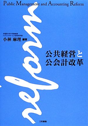 公共経営と公会計改革