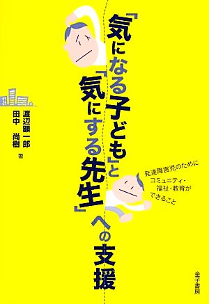 「気になる子ども」と「気にする先生」への支援発達障害児のためにコミュニティ・福祉・教育ができること