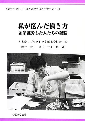 私が選んだ働き方 企業就労した人たちの経験 やどかりブックレット・障害者からのメッセージ21