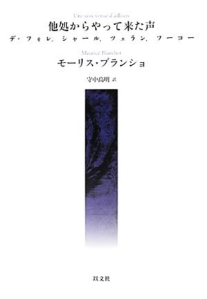 他処からやって来た声デ・フォレ、シャール、ツェラン、フーコー