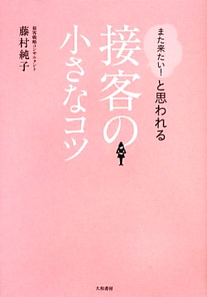 「また来たい！」と思われる接客の小さなコツ