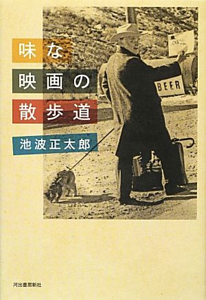 味な映画の散歩道