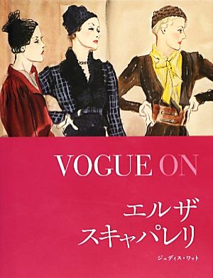 VOGUE ON エルザ・スキャパレリ