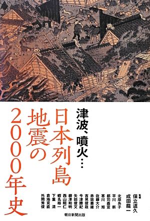 津波、噴火…日本列島地震の2000年史