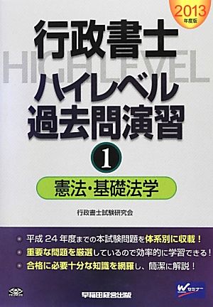 行政書士ハイレベル過去問演習 2013年度版(1) 憲法・基礎法学