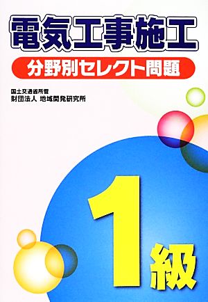 1級電気工事施工 分野別セレクト問題