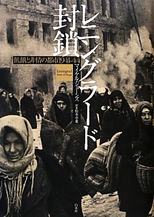 レニングラード封鎖 飢餓と非情の都市1941-44