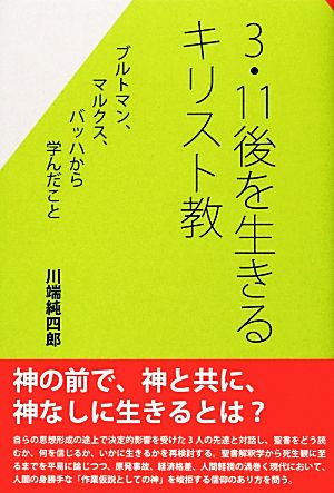 3・11後を生きるキリスト教 ブルトマン、マルクス、バッハから学んだこと