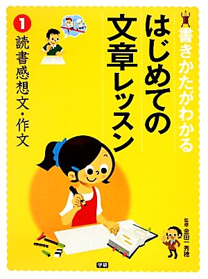 書きかたがわかるはじめての文章レッスン(1) 読書感想文・作文