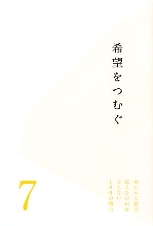 希望をつむぐ 東日本大震災 伝えなければならない100の物語7