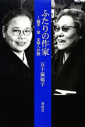 ふたりの作家 稲子・栄 文学への旅