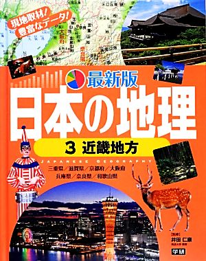 日本の地理 最新版(3) 近畿地方