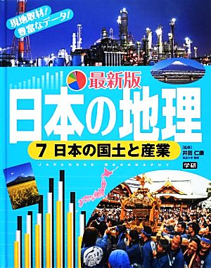 日本の地理 最新版(7) 日本の国土と産業