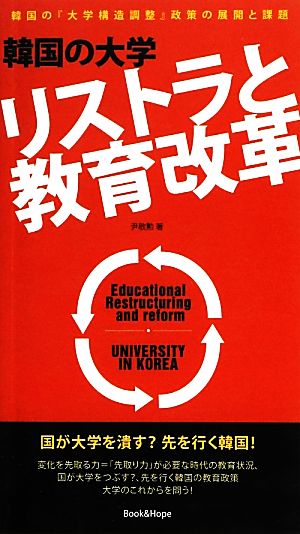 韓国の大学リストラと教育改革 韓国の『大学構造調整』政策の展開と課題