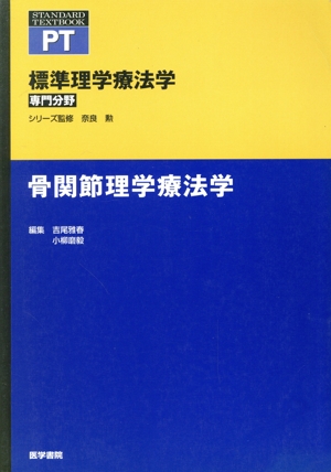 骨関節理学療法学 標準理学療法学 専門分野 STANDARD TEXTBOOK PT