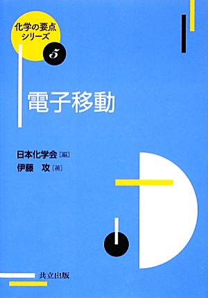 電子移動化学の要点シリーズ5