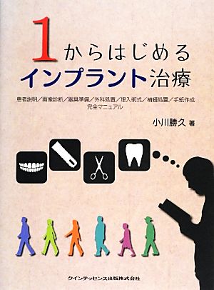 1からはじめるインプラント治療 患者説明/画像診断/器具準備/外科処置/埋入術式/補綴処置/手紙作成完全マニュアル