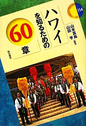 ハワイを知るための60章 エリア・スタディーズ114