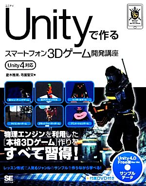 Unityで作るスマートフォン3Dゲーム開発講座 Unity4対応