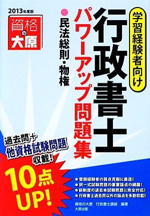 行政書士パワーアップ問題集 民法総則・物権(2013年度版)