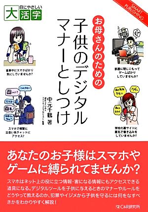 お母さんのための子供のデジタルマナーとしつけ 目にやさしい大活字