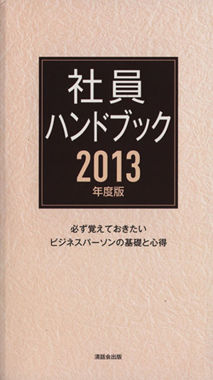 社員ハンドブック(2013年度版)