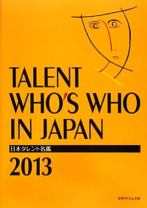 日本タレント名鑑(2013年度版)