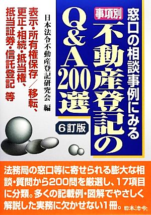 事項別不動産登記のQ&A200選 6訂版