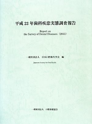 歯科疾患実態調査報告(平成23年)