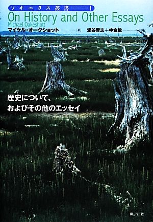 歴史について、およびその他のエッセイ ソキエタス叢書