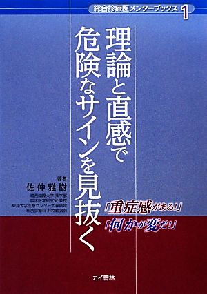 理論と直感で危険なサインを見抜く 「総合診療医メンターブックス」シリーズ1