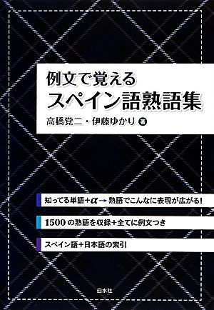 例文で覚えるスペイン語熟語集