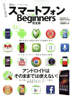 スマートフォン for Beginner完全版 100%ムックシリーズ